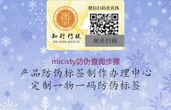 micisty防伪查询步骤1.jpg