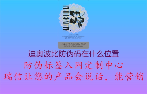 迪奥波比防伪码在什么位置1.jpg