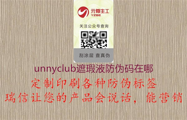 unnyclub遮瑕液防伪码在哪2.jpg