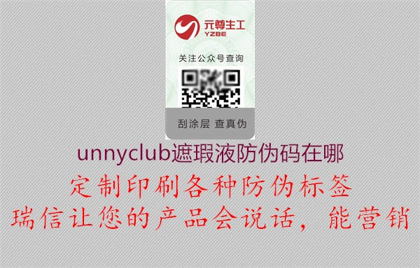 unnyclub遮瑕液防伪码在哪1.jpg