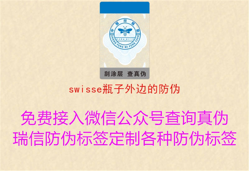 swisse瓶子外边的防伪3.jpg