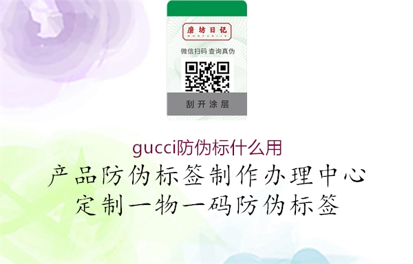 gucci防伪标什么用1.jpg