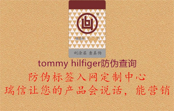 tommy hilfiger防伪查询3.jpg