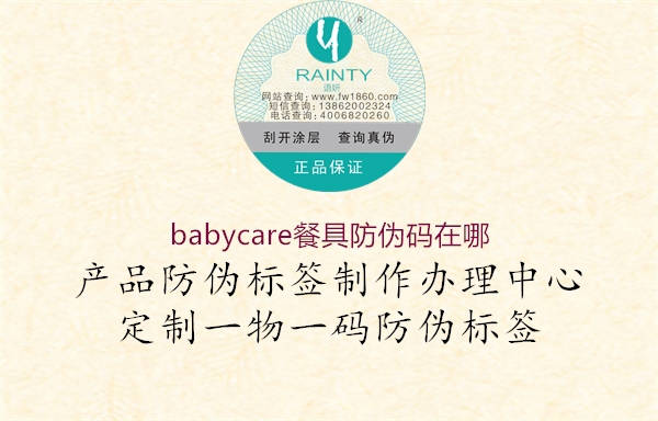 babycare餐具防伪码在哪1.jpg