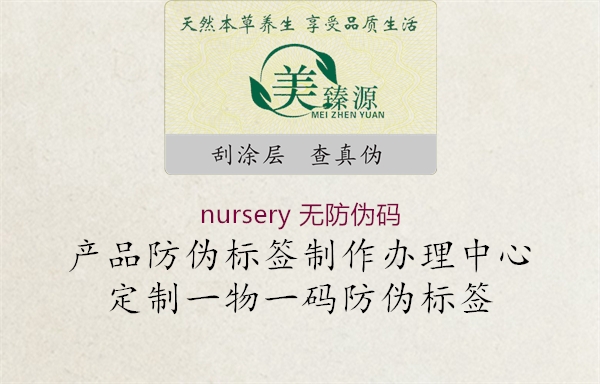 nursery 无防伪码1.jpg