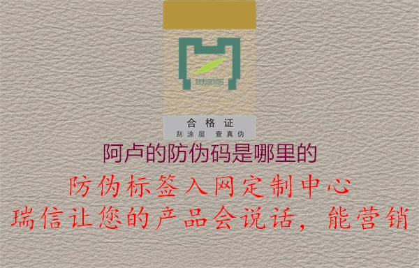 阿卢的防伪码是哪里的1.jpg