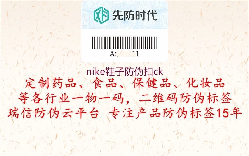 nike鞋子防伪扣ck1.jpg