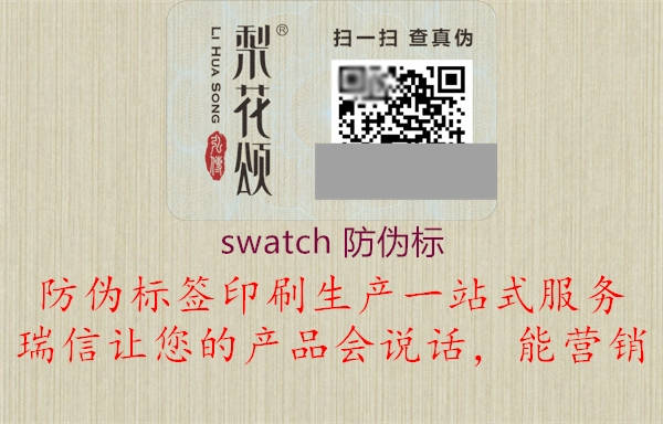 swatch 防伪标1.jpg