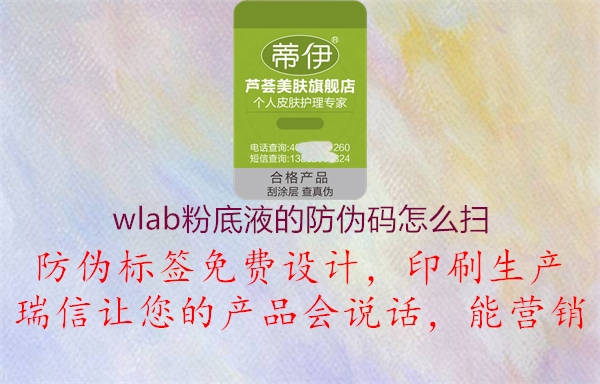 wlab粉底液的防伪码怎么扫3.jpg