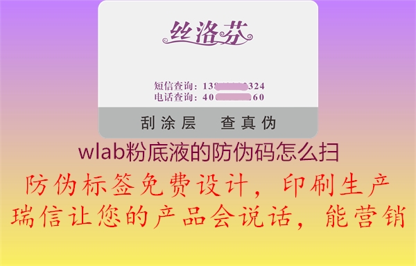 wlab粉底液的防伪码怎么扫2.jpg