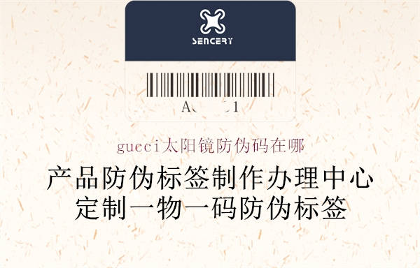 gucci太阳镜防伪码在哪1.jpg