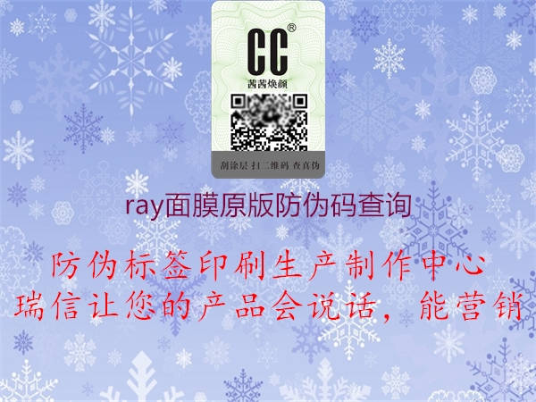 ray面膜原版防伪码查询2.jpg