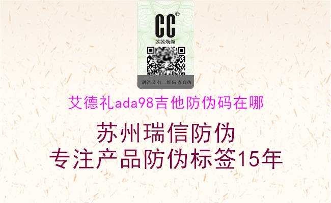 艾德礼ada98吉他防伪码在哪1.jpg