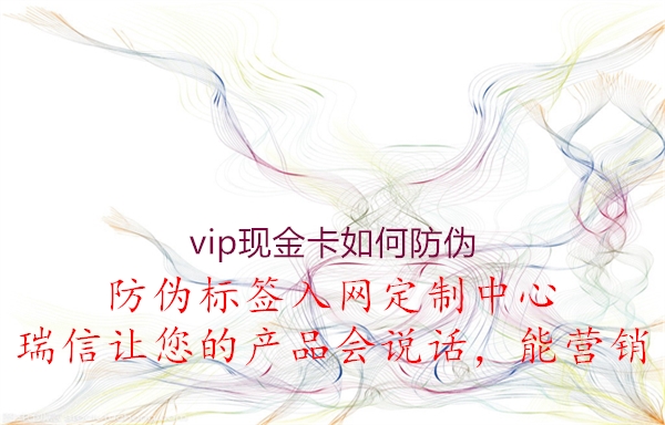 vip现金卡如何防伪2.jpg