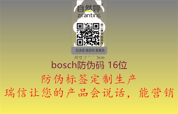 bosch防伪码 16位1.jpg