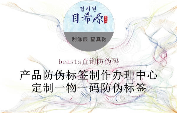 beasts查询防伪码1.jpg