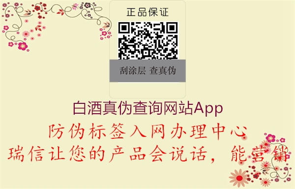 白酒真伪查询网站App2.jpg