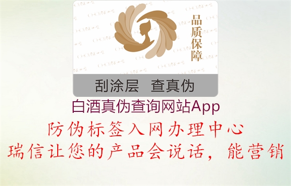 白酒真伪查询网站App1.jpg