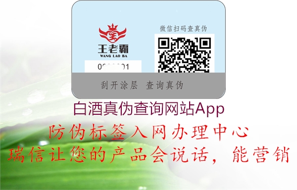 白酒真伪查询网站App3.jpg