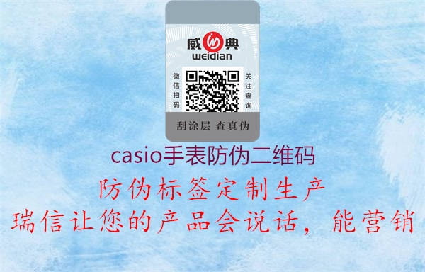 casio手表防伪二维码1.jpg