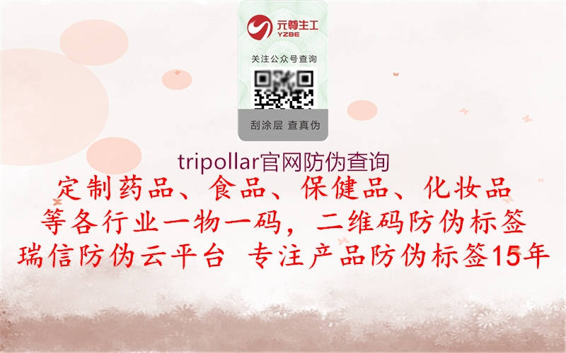 tripollar官网防伪查询1.jpg