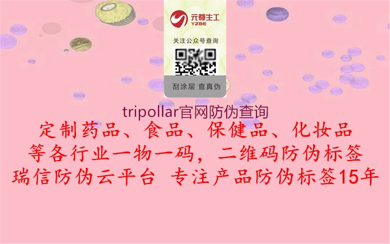 tripollar官网防伪查询2.jpg