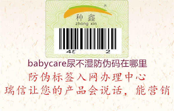 babycare尿不湿防伪码在哪里1.jpg