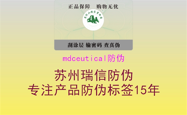 mdceutical防伪1.jpg