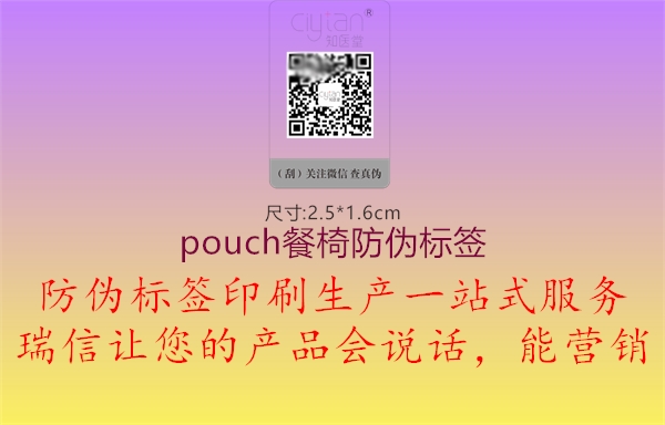 pouch餐椅防伪标签1.jpg