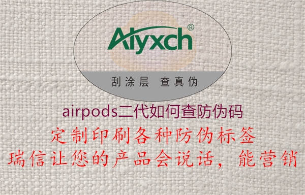 airpods二代如何查防伪码1.jpg