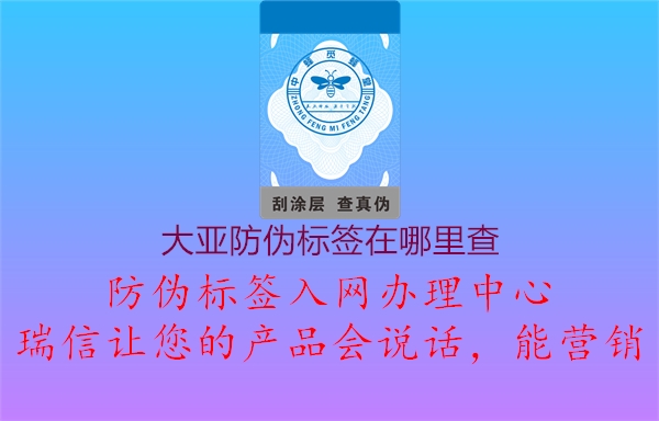 大亚防伪标签在哪里查1.jpg