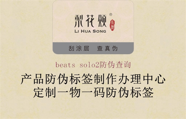 beats solo2防伪查询1.jpg