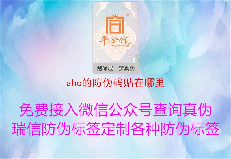 ahc的防伪码贴在哪里1.jpg