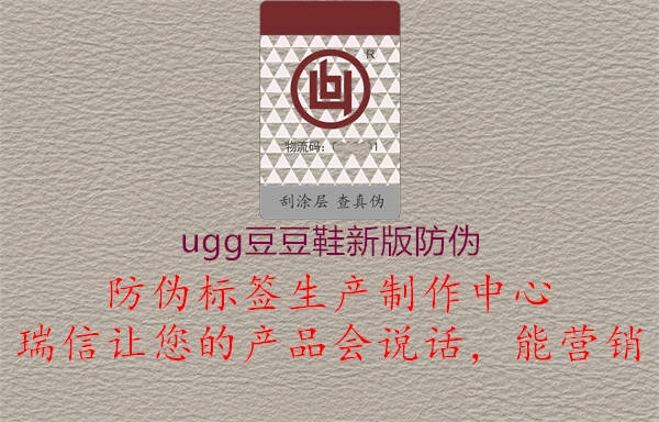 ugg豆豆鞋新版防伪1.jpg