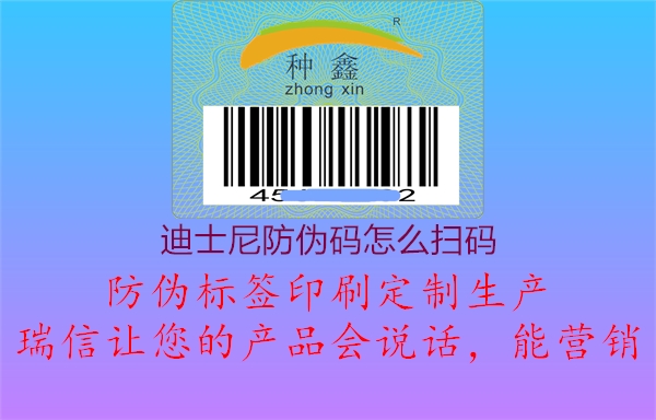 迪士尼防伪码怎么扫码1.jpg