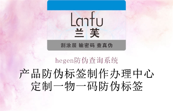 hegen防伪查询系统1.jpg