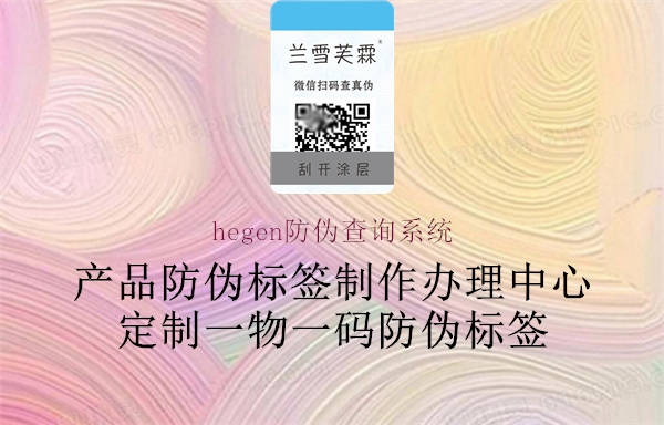 hegen防伪查询系统2.jpg