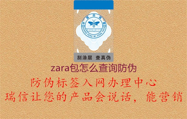 zara包怎么查询防伪1.jpg