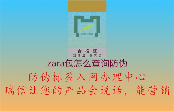 zara包怎么查询防伪3.jpg