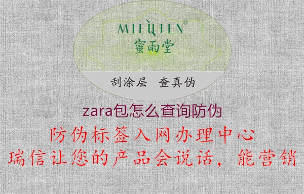 zara包怎么查询防伪2.jpg