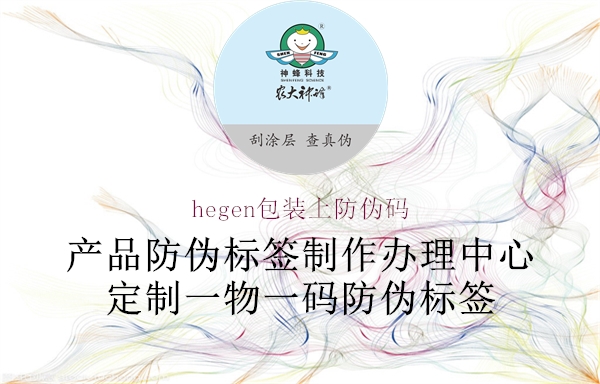 hegen包装上防伪码1.jpg