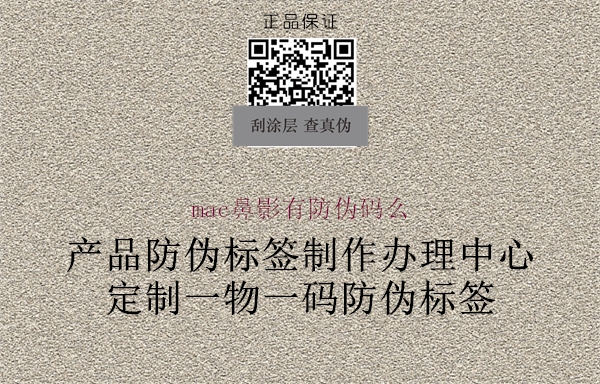 mac鼻影有防伪码么1.jpg