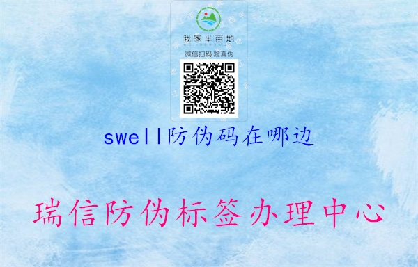 swell防伪码在哪边1.jpg