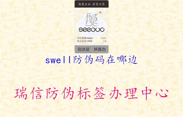 swell防伪码在哪边3.jpg