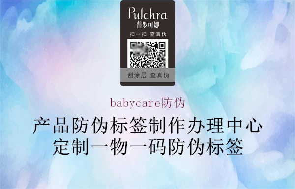 babycare防伪2.jpg