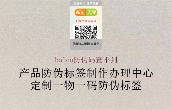 bolon防伪码查不到1.jpg