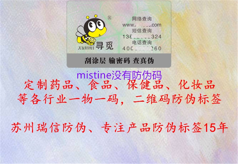 mistine没有防伪码1.jpg