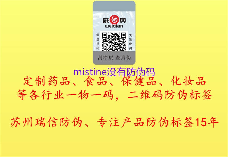 mistine没有防伪码2.jpg