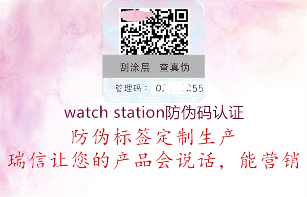 watch station防伪码认证1.jpg