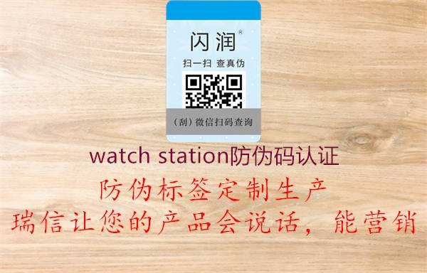 watch station防伪码认证3.jpg